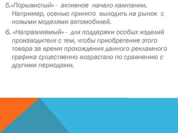 5. «Порывистый» - активное начало кампании. Например, осенью принято выходить на рынок с новыми