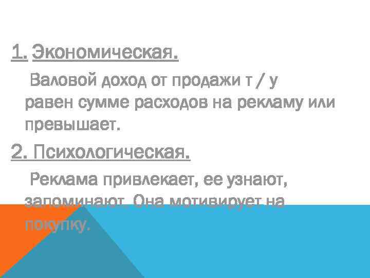 1. Экономическая. Валовой доход от продажи т / у равен сумме расходов на рекламу