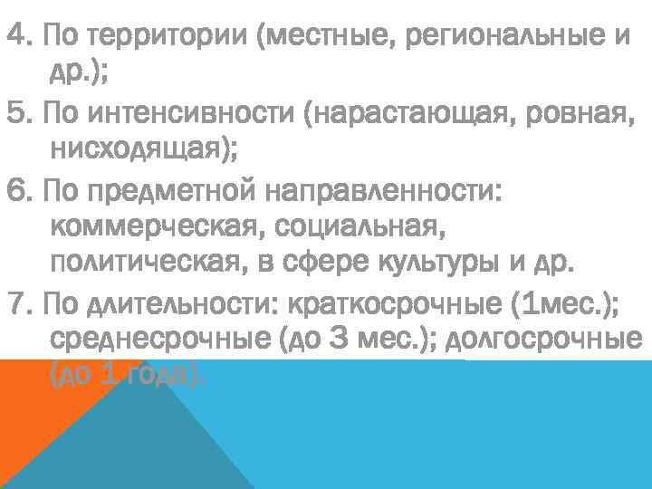 4. По территории (местные, региональные и др. ); 5. По интенсивности (нарастающая, ровная, нисходящая);