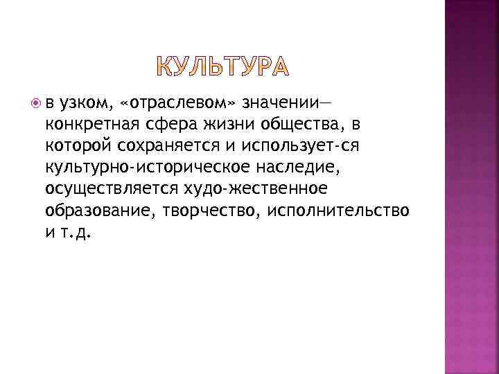  в узком, «отраслевом» значении— конкретная сфера жизни общества, в которой сохраняется и использует