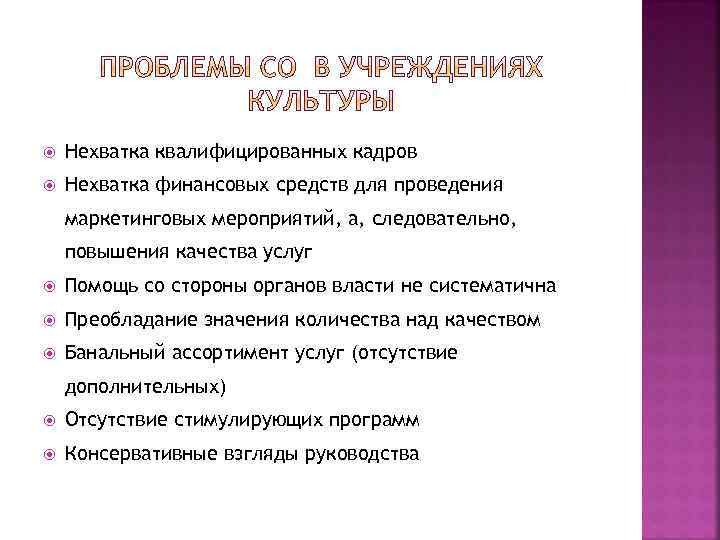  Нехватка квалифицированных кадров Нехватка финансовых средств для проведения маркетинговых мероприятий, а, следовательно, повышения