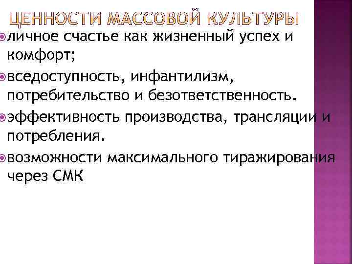 Ценности массовой коммуникации. Ценности массовой культуры. Массовая культура в философии. Проблемы массовой культуры.