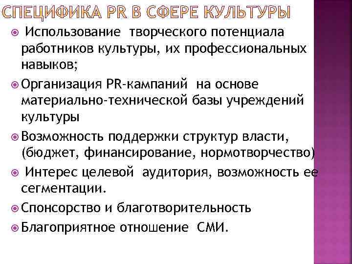 Использование творческого потенциала работников культуры, их профессиональных навыков; Организация PR-кампаний на основе материально-технической базы