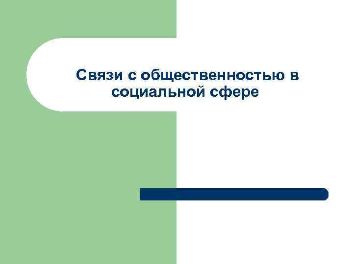 Связи с общественностью в социальной сфере 