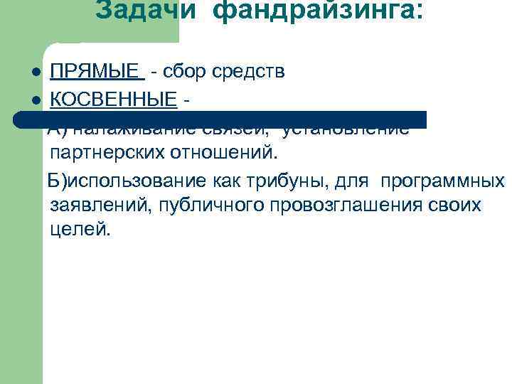 Задачи фандрайзинга: ПРЯМЫЕ - сбор средств l КОСВЕННЫЕ А) налаживание связей, установление партнерских отношений.