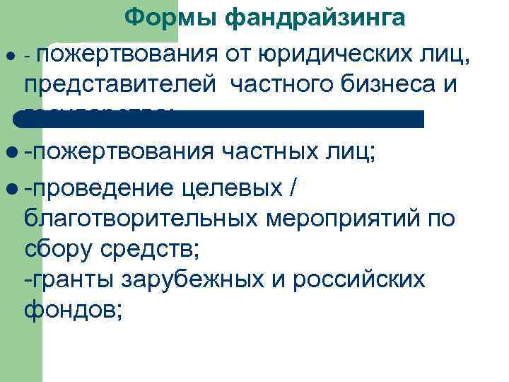 Формы фандрайзинга l - пожертвования от юридических лиц, представителей частного бизнеса и государства; l