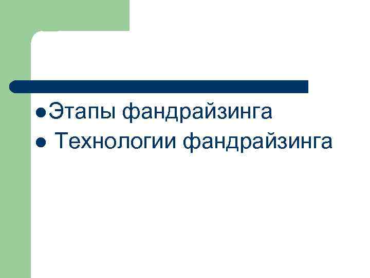 l Этапы l фандрайзинга Технологии фандрайзинга 