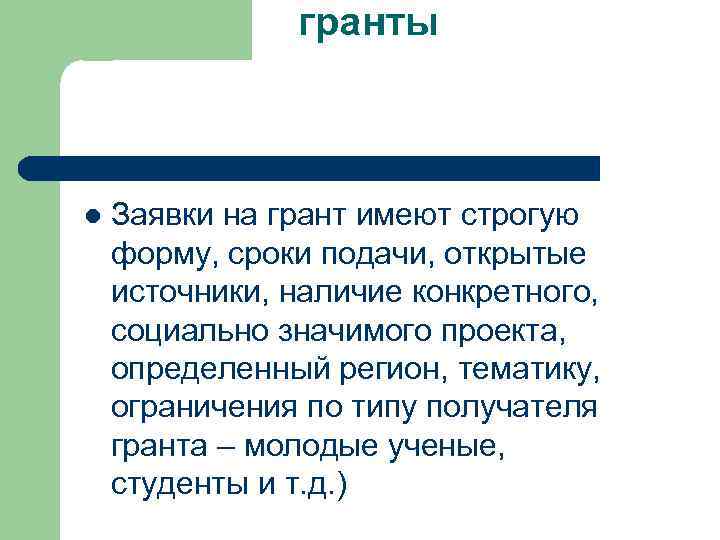 гранты l Заявки на грант имеют строгую форму, сроки подачи, открытые источники, наличие конкретного,