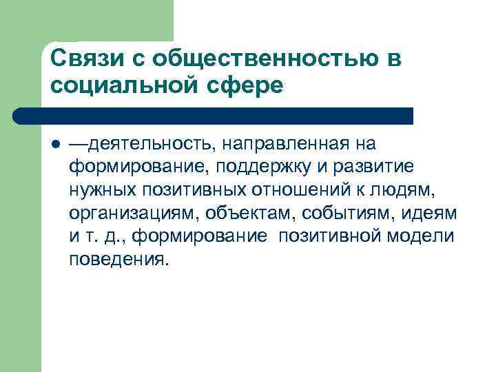 Связи с общественностью в социальной сфере l —деятельность, направленная на формирование, поддержку и развитие