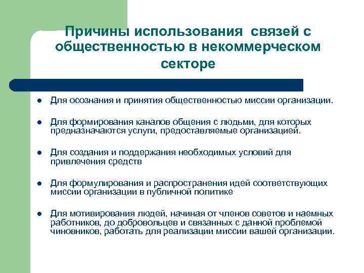 Причины использования связей с общественностью в некоммерческом секторе l Для осознания и принятия общественностью