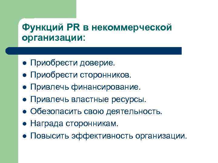 Функций PR в некоммерческой организации: l l l l Приобрести доверие. Приобрести сторонников. Привлечь