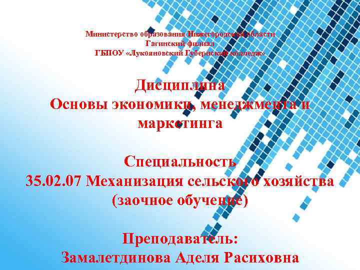 Министерство образования Нижегородской области Гагинский филиал ГБПОУ «Лукояновский Губернский колледж» Дисциплина Основы экономики, менеджмента