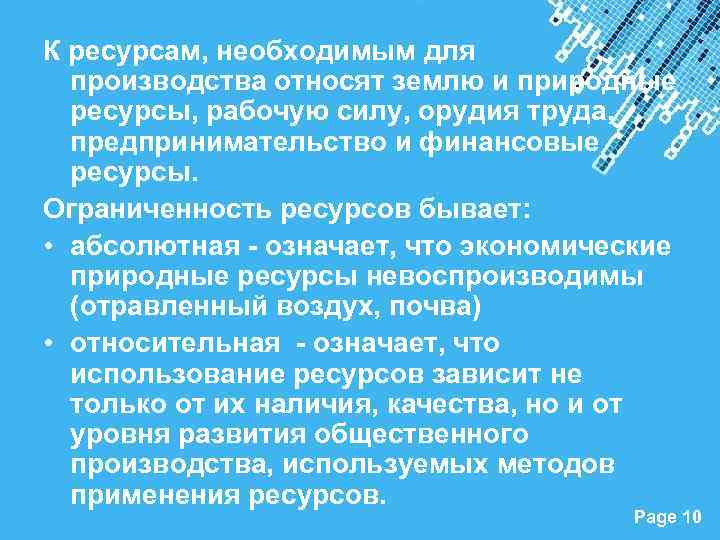 К ресурсам, необходимым для производства относят землю и природные ресурсы, рабочую силу, орудия труда,