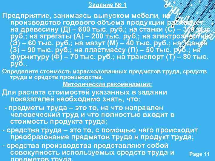 Задание № 1 Предприятие, занимаясь выпуском мебели, на производство годового объема продукции расходует: на