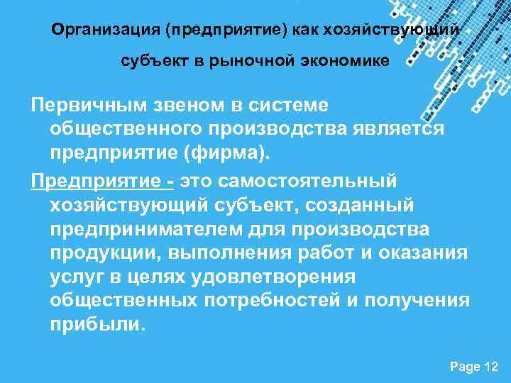 Организация (предприятие) как хозяйствующий субъект в рыночной экономике Первичным звеном в системе общественного производства