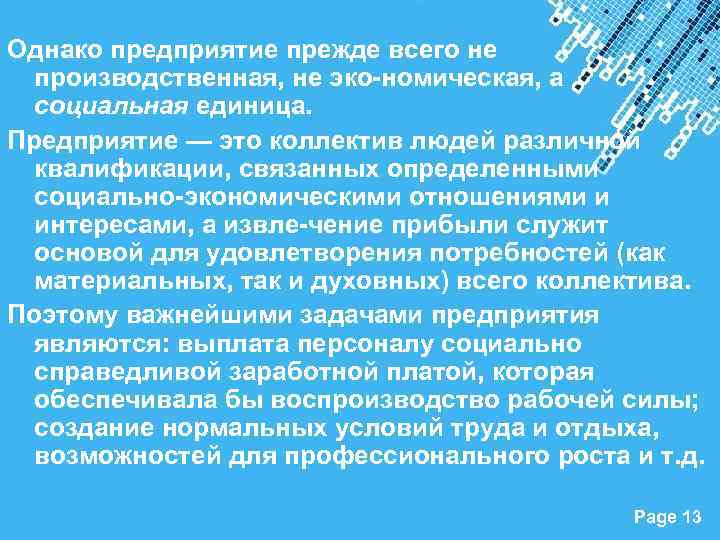 Однако предприятие прежде всего не производственная, не эко номическая, а социальная единица. Предприятие —