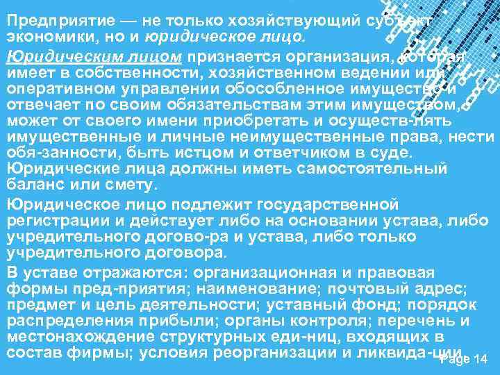 Предприятие — не только хозяйствующий субъект экономики, но и юридическое лицо. Юридическим лицом признается