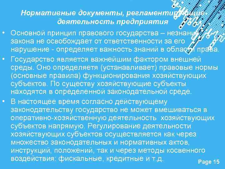 Нормативные документы, регламентирующие деятельность предприятия • Основной принцип правового государства – незнание закона не