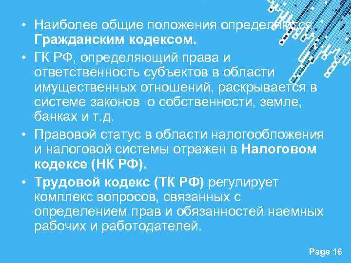  • Наиболее общие положения определяются Гражданским кодексом. • ГК РФ, определяющий права и