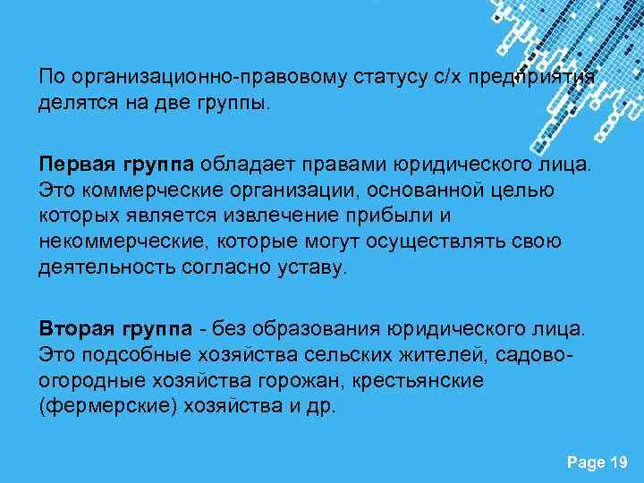 По организационно-правовому статусу с/х предприятия делятся на две группы. Первая группа обладает правами юридического