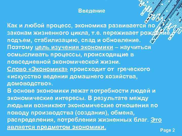 Введение Как и любой процесс, экономика развивается по законам жизненного цикла, т. е. переживает