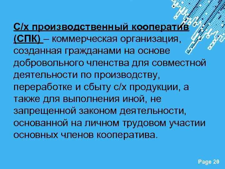 С/х производственный кооператив (СПК) – коммерческая организация, созданная гражданами на основе добровольного членства для