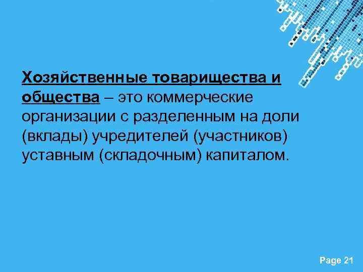 Хозяйственные товарищества и общества – это коммерческие организации с разделенным на доли (вклады) учредителей