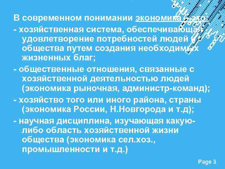 В современном понимании экономика – это: хозяйственная система, обеспечивающая удовлетворение потребностей людей и общества