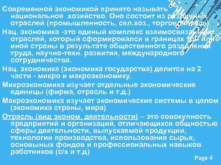 Современной экономикой принято называть национальное хозяйство. Оно состоит из различных отраслей (промышленность, сел. хоз.