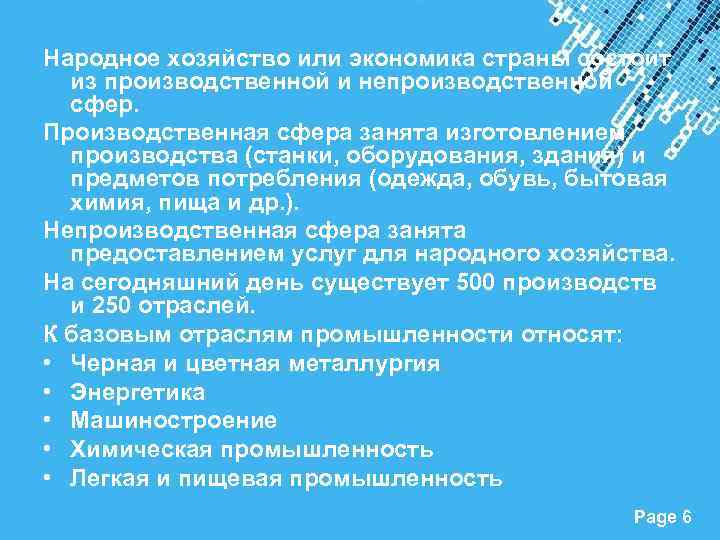 Народное хозяйство или экономика страны состоит из производственной и непроизводственной сфер. Производственная сфера занята