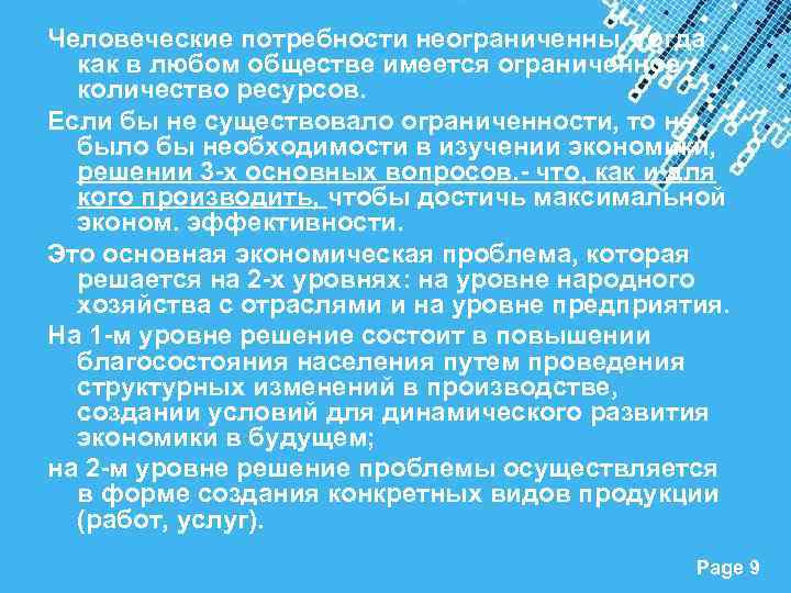 Человеческие потребности неограниченны, тогда как в любом обществе имеется ограниченное количество ресурсов. Если бы