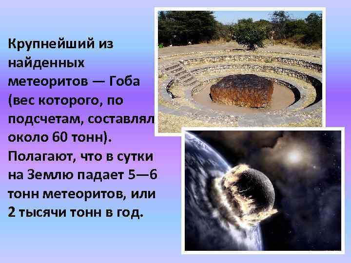 Крупнейший из найденных метеоритов — Гоба (вес которого, по подсчетам, составлял около 60 тонн).