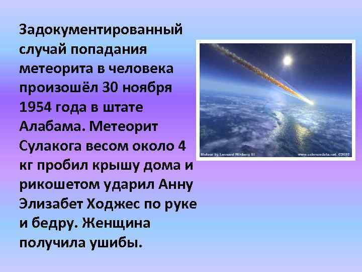 Задокументированный случай попадания метеорита в человека произошёл 30 ноября 1954 года в штате Алабама.