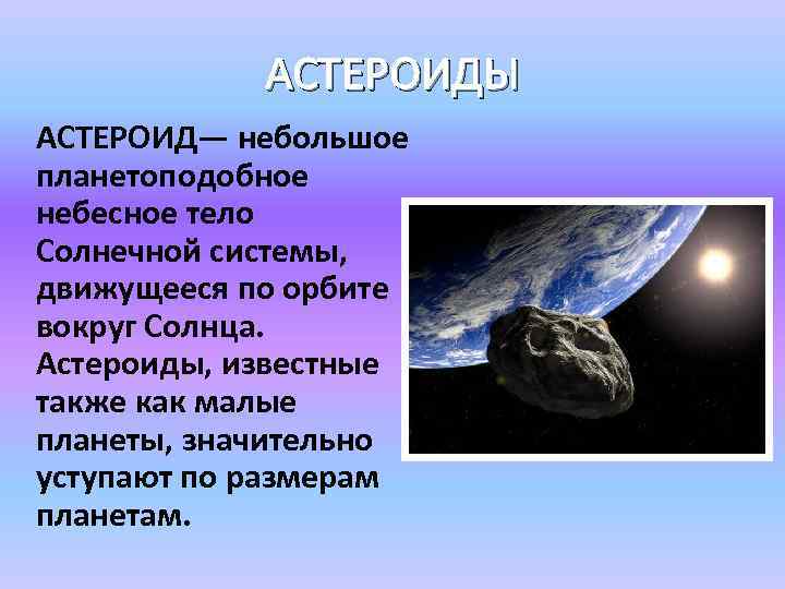АСТЕРОИДЫ АСТЕРОИД— небольшое планетоподобное небесное тело Солнечной системы, движущееся по орбите вокруг Солнца. Астероиды,