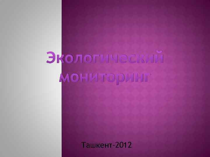 Экологический мониторинг Ташкент-2012 