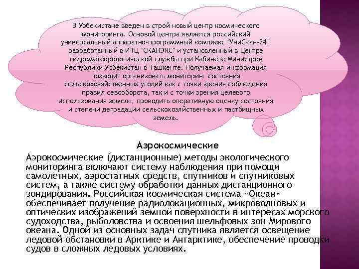 В Узбекистане введен в строй новый центр космического мониторинга. Основой центра является российский универсальный