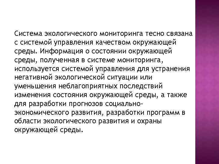 Система экологического мониторинга тесно связана с системой управления качеством окружающей среды. Информация о состоянии