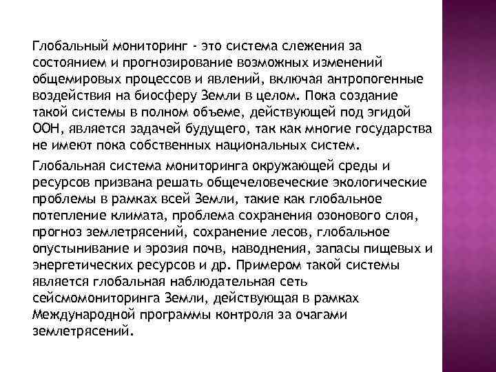 Глобальный мониторинг - это система слежения за состоянием и прогнозирование возможных изменений общемировых процессов