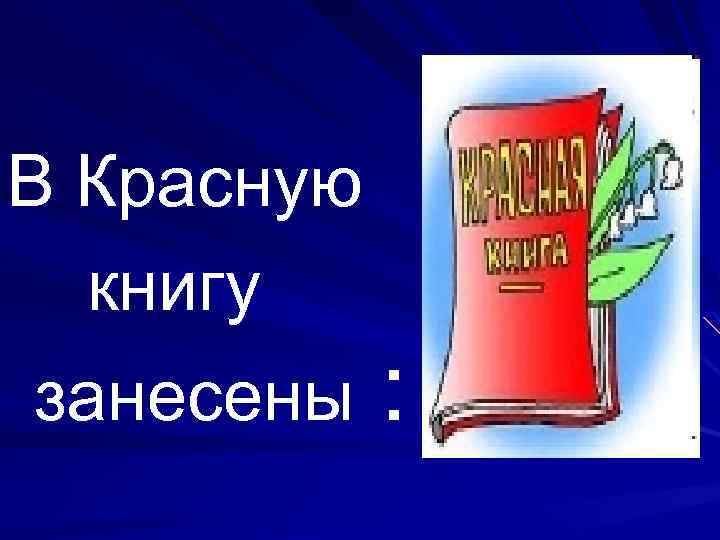 В Красную книгу занесены : 
