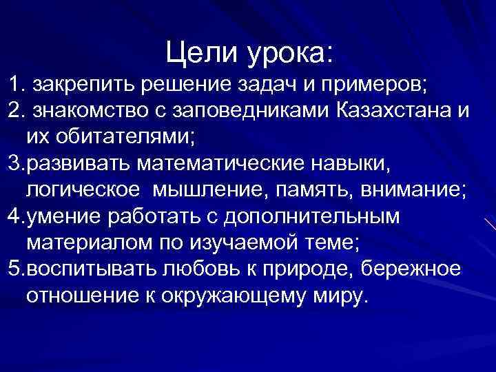 Цели урока: 1. закрепить решение задач и примеров; 2. знакомство с заповедниками Казахстана и