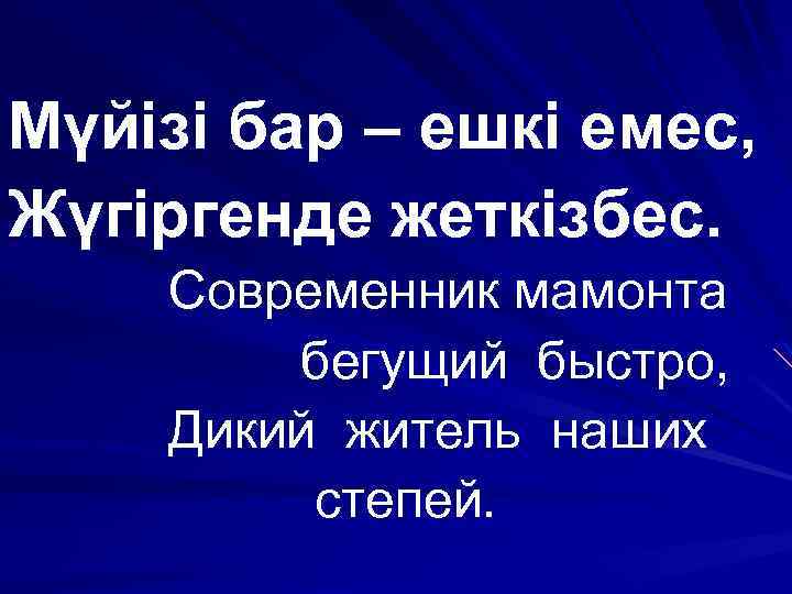 Мүйізі бар – ешкі емес, Жүгіргенде жеткізбес. Современник мамонта бегущий быстро, Дикий житель наших