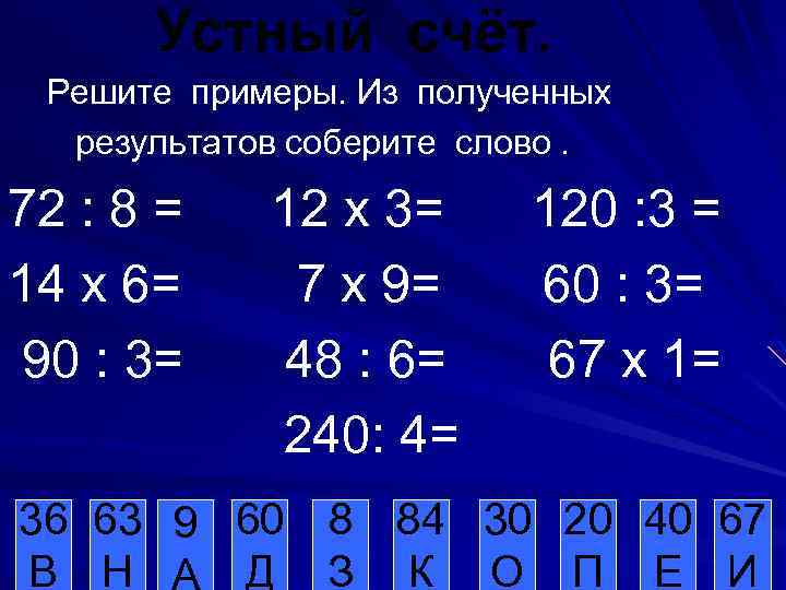 Устный счёт. Решите примеры. Из полученных результатов соберите слово. 72 : 8 = 14
