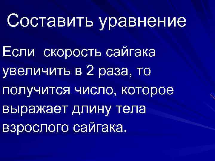 Составить уравнение Если скорость сайгака увеличить в 2 раза, то получится число, которое выражает