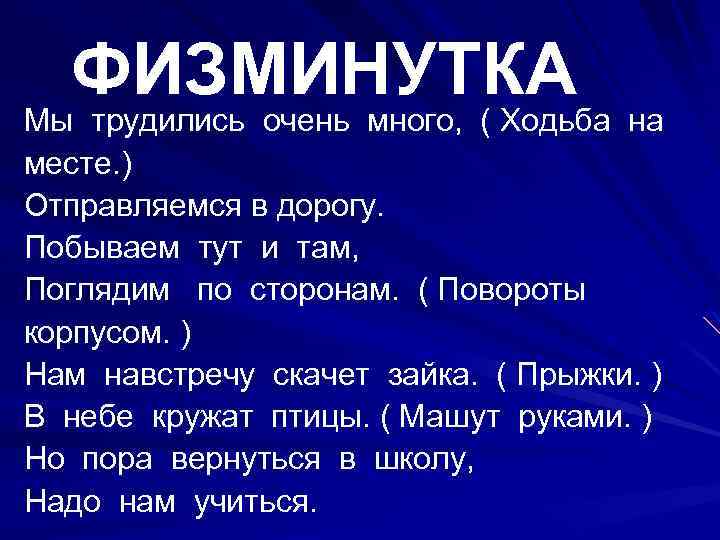 ФИЗМИНУТКА Мы трудились очень много, ( Ходьба на месте. ) Отправляемся в дорогу. Побываем