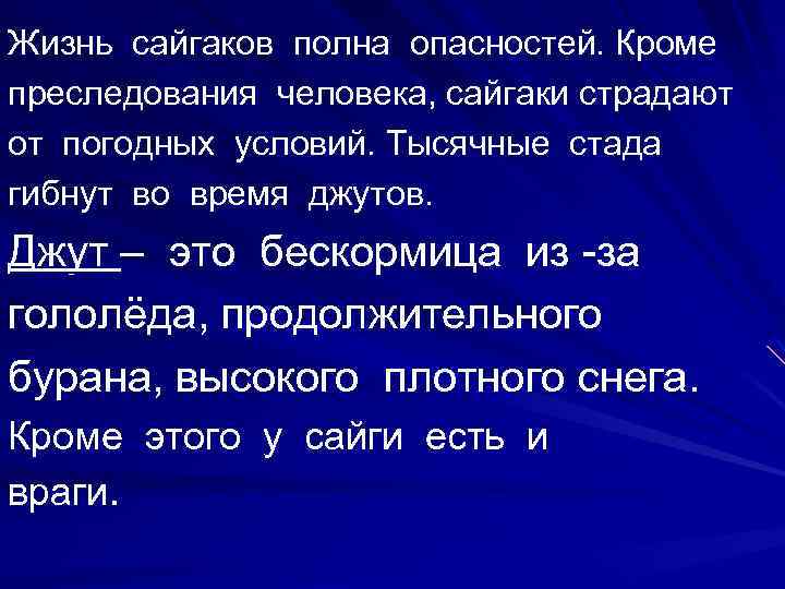 Жизнь сайгаков полна опасностей. Кроме преследования человека, сайгаки страдают от погодных условий. Тысячные стада
