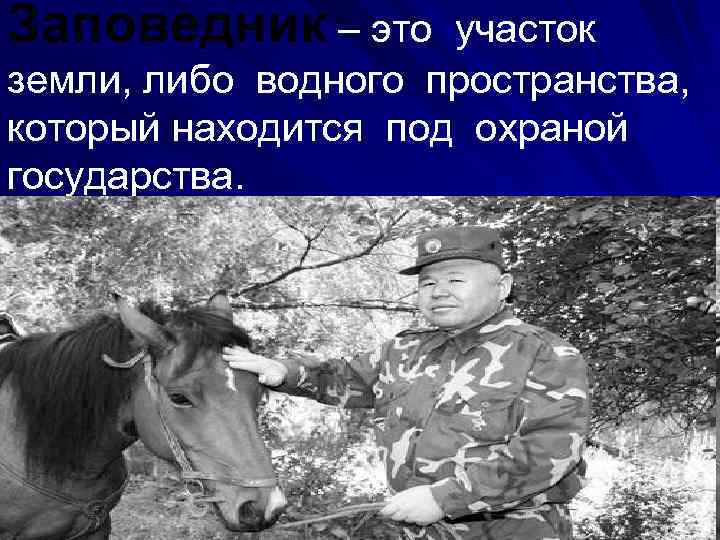Заповедник – это участок земли, либо водного пространства, который находится под охраной государства. 