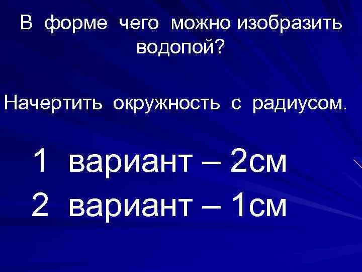 В форме чего можно изобразить водопой? Начертить окружность с радиусом. 1 вариант – 2