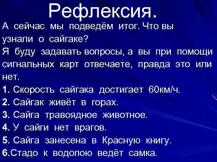 Рефлексия. А сейчас мы подведём итог. Что вы узнали о сайгаке? Я буду задавать