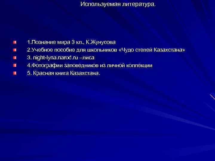 Используемая литература. 1. Познание мира 3 кл. , К. Жунусова 2. Учебное пособие для