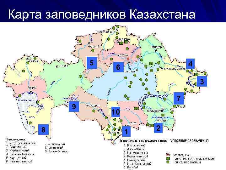 Карта заповедников Казахстана 5 4 6 3 9 8 7 10 1 2 